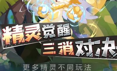 精灵觉醒三消对决