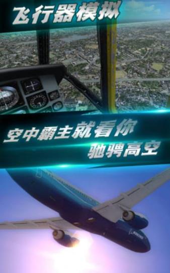 航班飞行模拟截图0