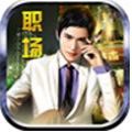 职场传奇官方版
