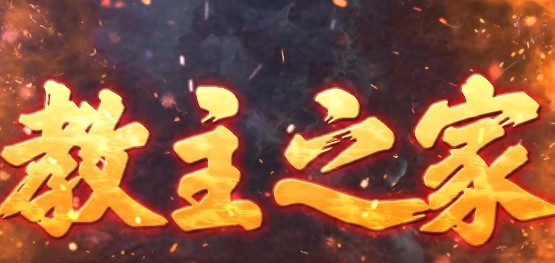 教主之家官方版