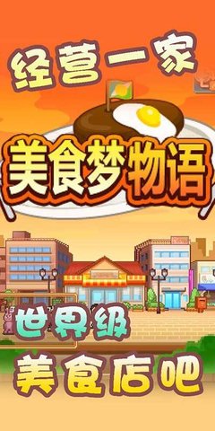 美食梦物语中文版
