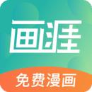 画涯漫画app