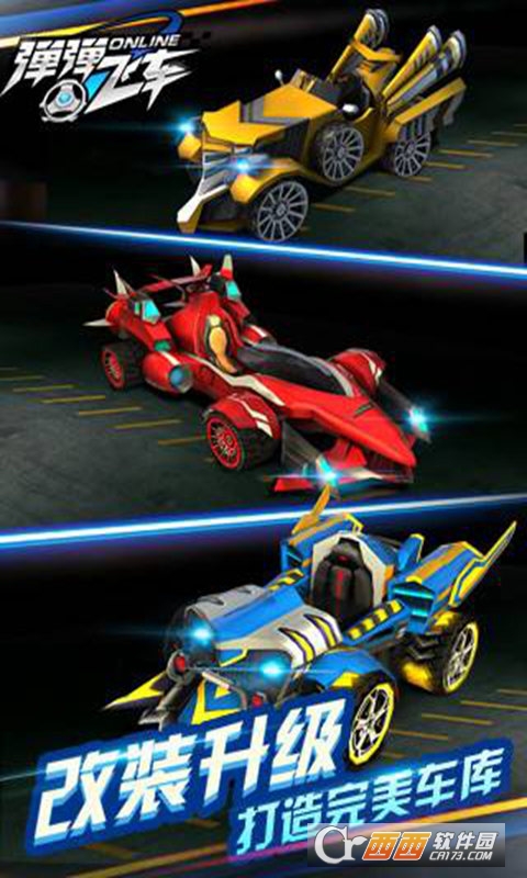 弹弹飞车手游 v2.4.0安卓版