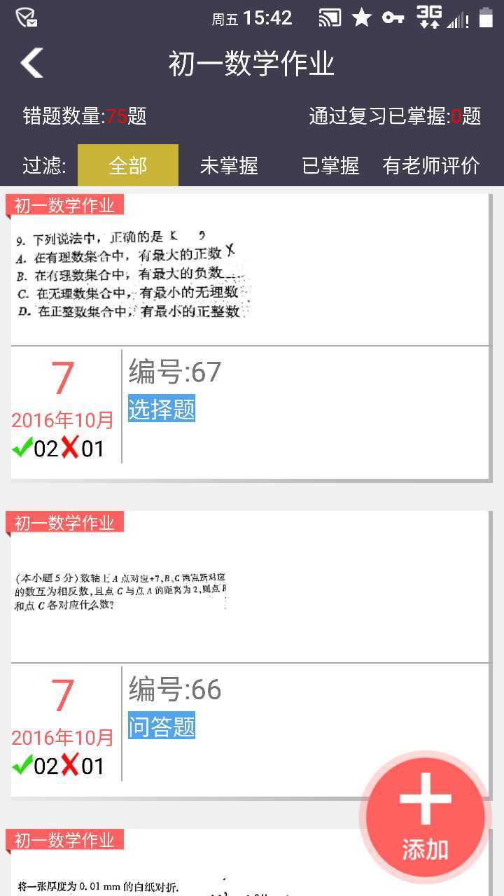 知错错题本截图0