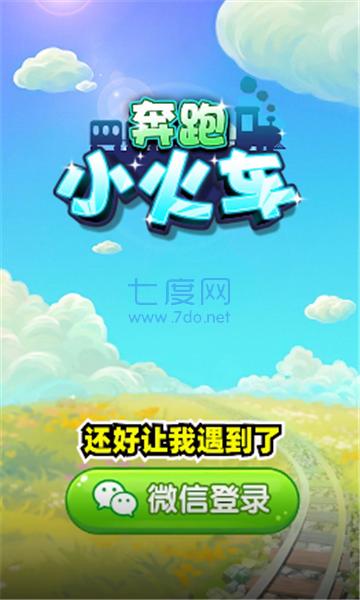 奔跑小火车