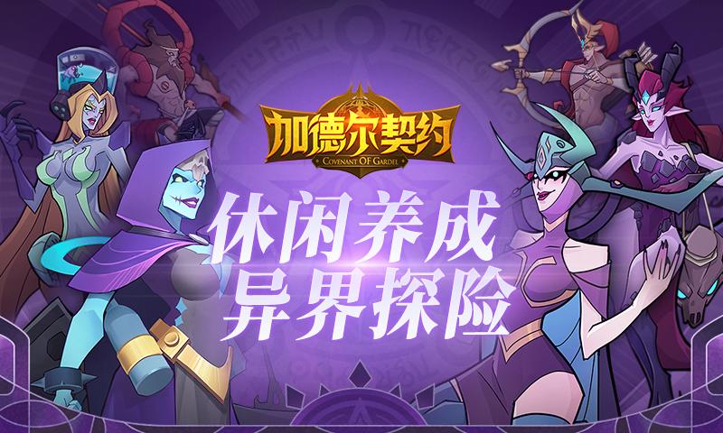 加德尔契约游戏  v1.4.0.0