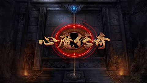 心魔传奇