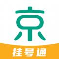京医挂号通