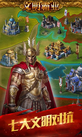 文明霸业应用宝版  v3.86.4