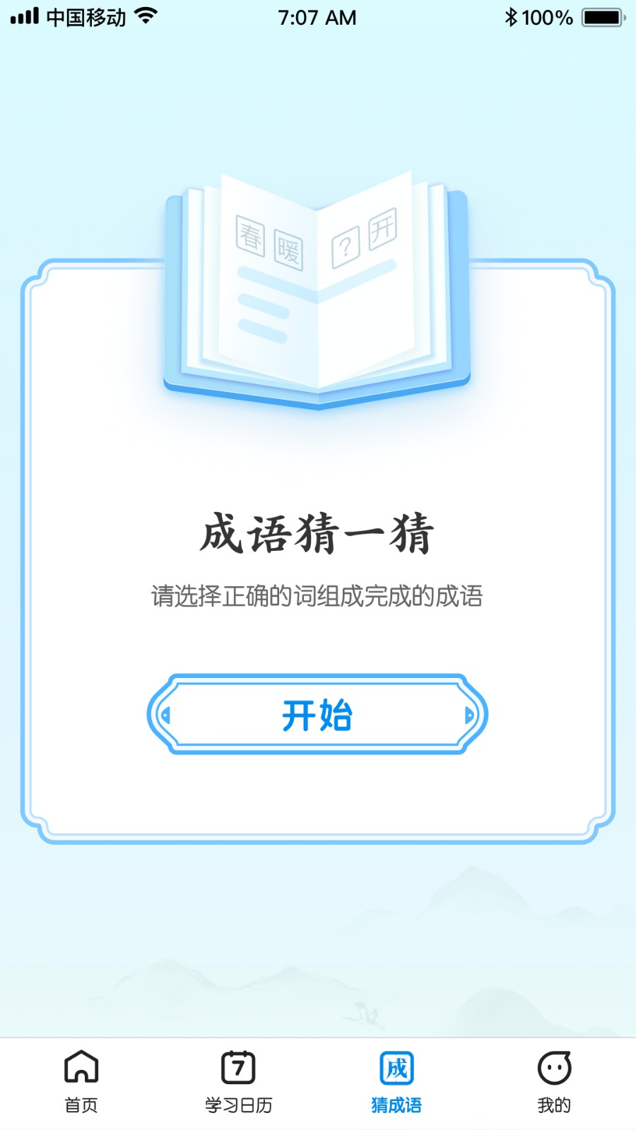 王牌猜成语  v1.0.0