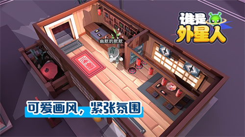 谁是外星人最新版解锁版截图2