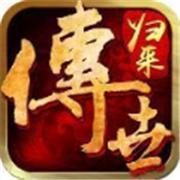 传世归来加强版手游