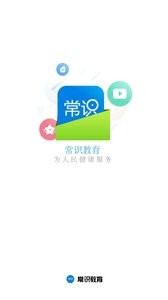 常识教育截图3