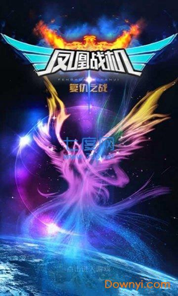 凤凰战机hd