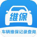 车辆维保记录查询
