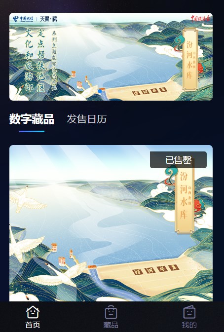 天翼数藏