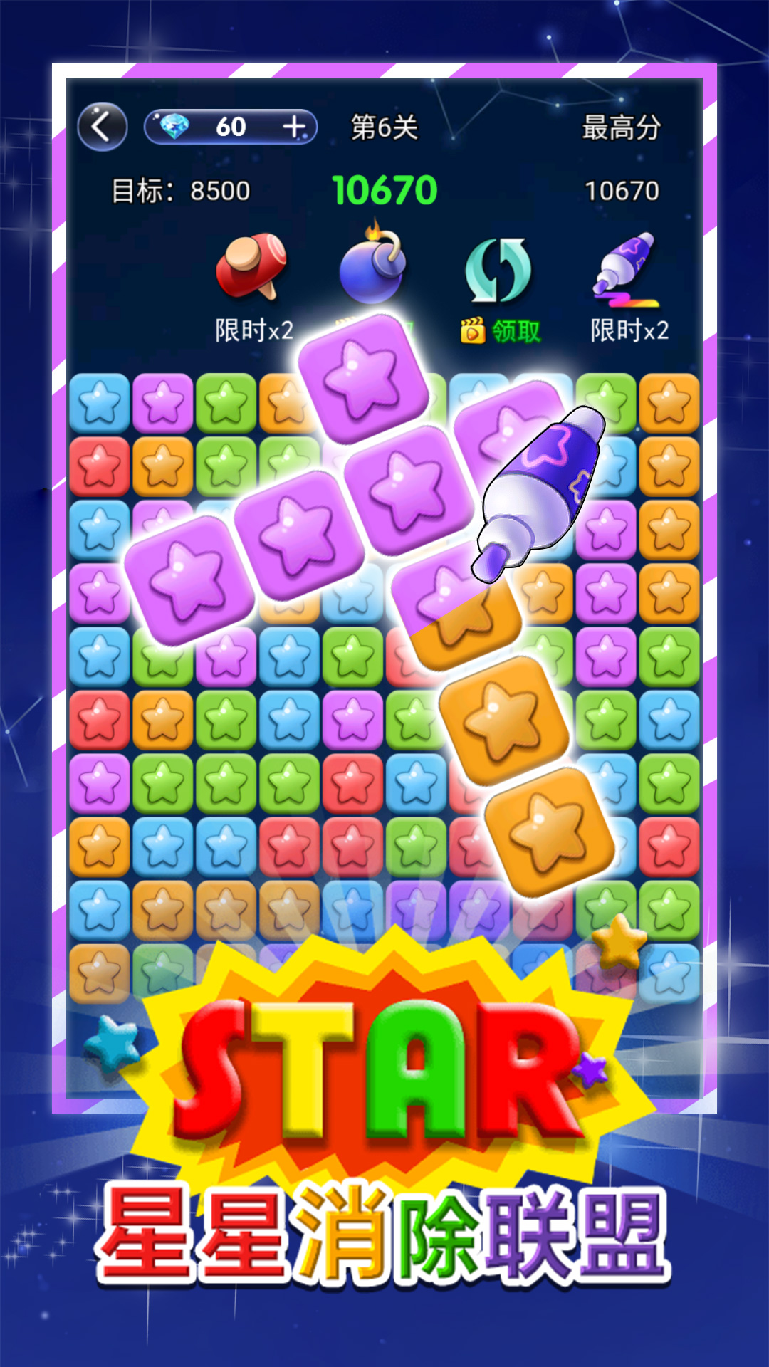 星星消除联盟游戏领红包福利app 截图1