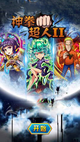 神拳超人2截图3
