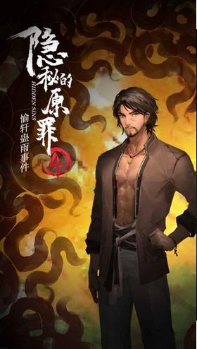 隐秘的原罪4游戏截图2