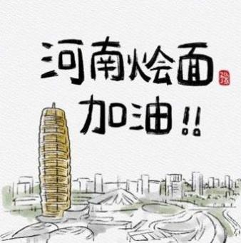河南加油图片.jpg