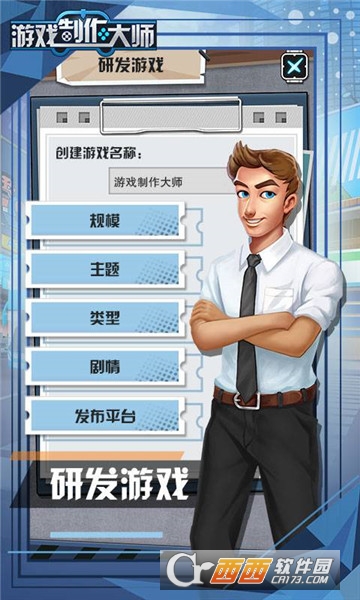 游戏制作大师