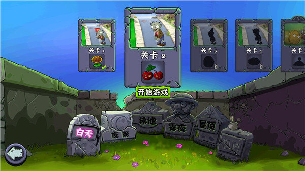 原版植物大战僵尸1截图0