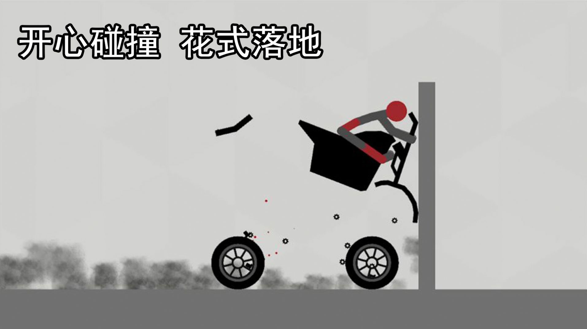 解压火柴人游戏官方安卓版 截图1