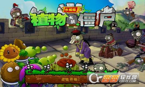 植物大战僵尸长城版2018最新版截图1