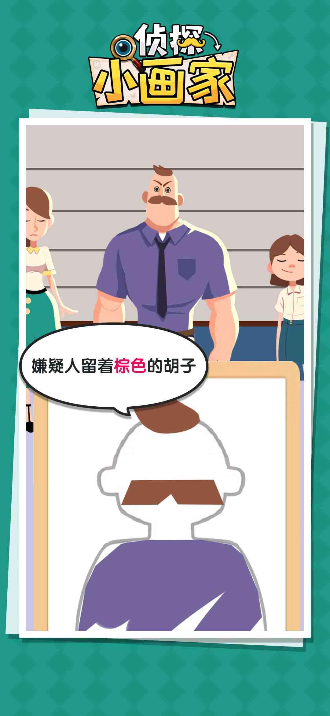 侦探小画家整蛊模式截图2