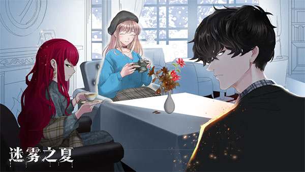 迷雾之夏免费版 v5.0.5