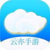 云亦手游盒子