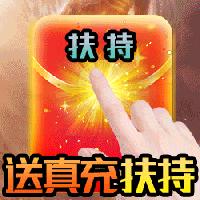 烈焰屠神真充扶持版