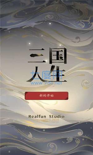 三国人生内置修改器