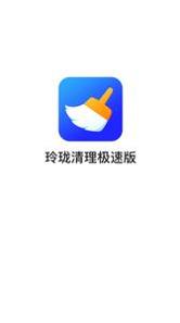 玲珑清理极速版.png