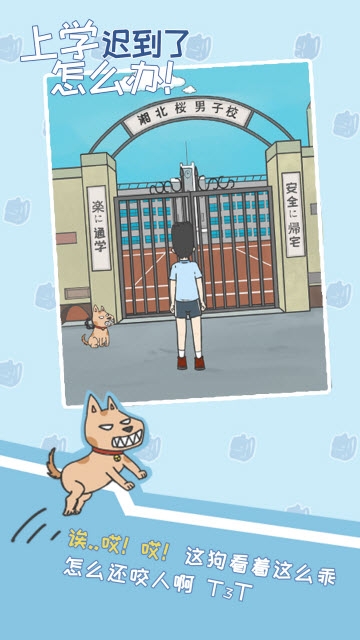 上学迟到了怎么办截图1