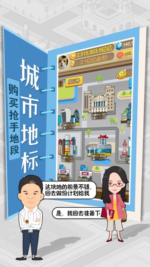 我才是首富休闲城市经营游戏安卓最新版 截图2