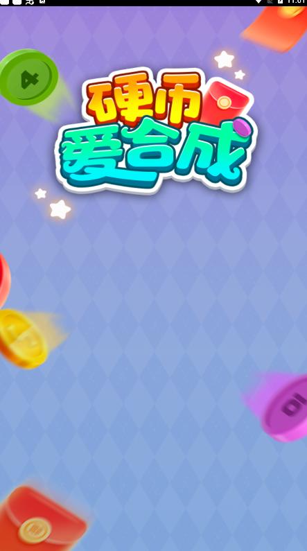 硬币爱合成游戏正版下载 截图1