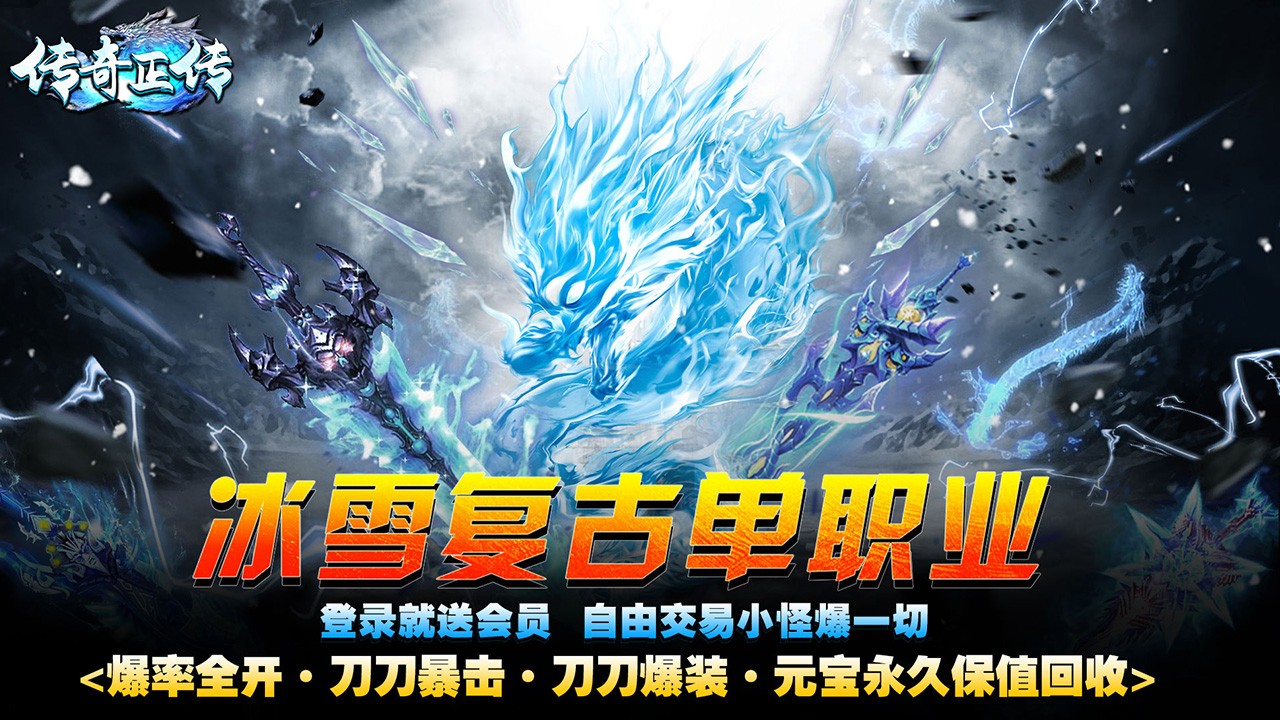 传奇正传冰雪打金版