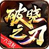 一六沉默破晓之刃