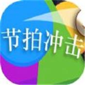 节拍冲击