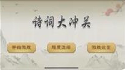 诗词大冲关截图1