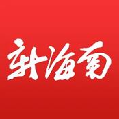 新海南ios版