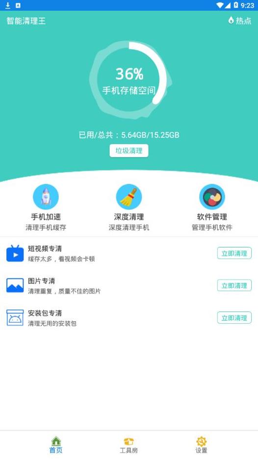 智能清理王.png