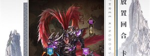铁杆三国魔将版