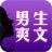 男生爽文