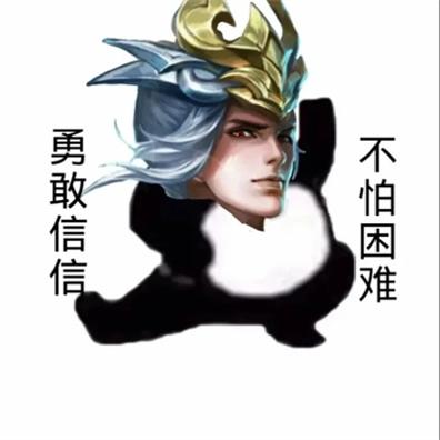 勇敢叔叔不怕上单表情包图片截图1