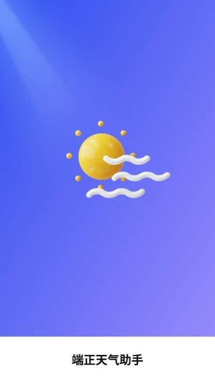 端正天气助手截图0