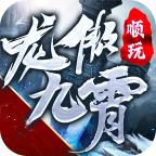 龙傲九霄单职业