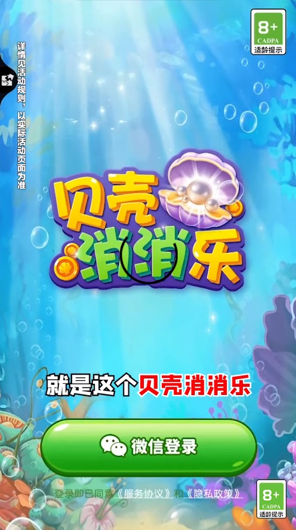 贝壳爱消消游戏领红包版 截图0