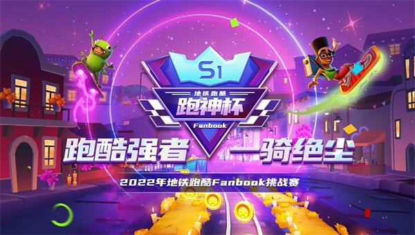 地铁跑酷体验版